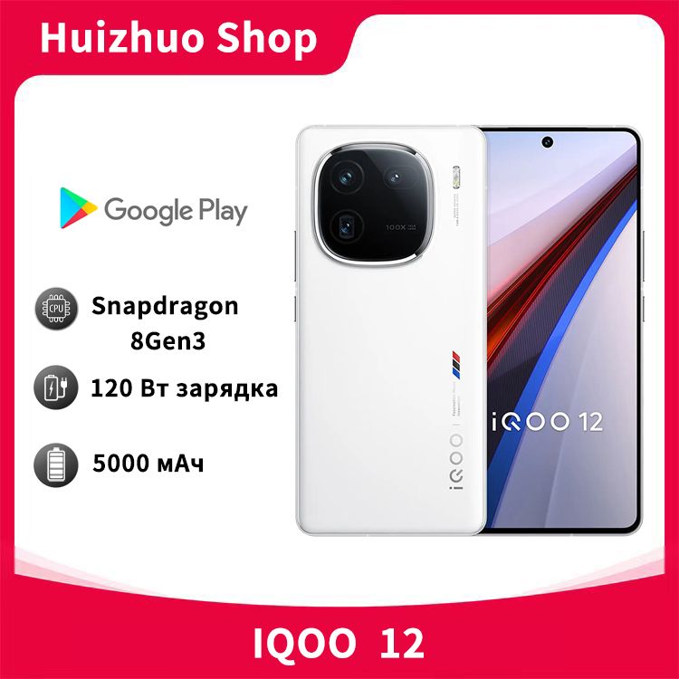 IQOOСмартфон12QualcommSnapdragon8Gen3,поддерживаетрусскиесервисы+GoogleCN12/256ГБ,белый