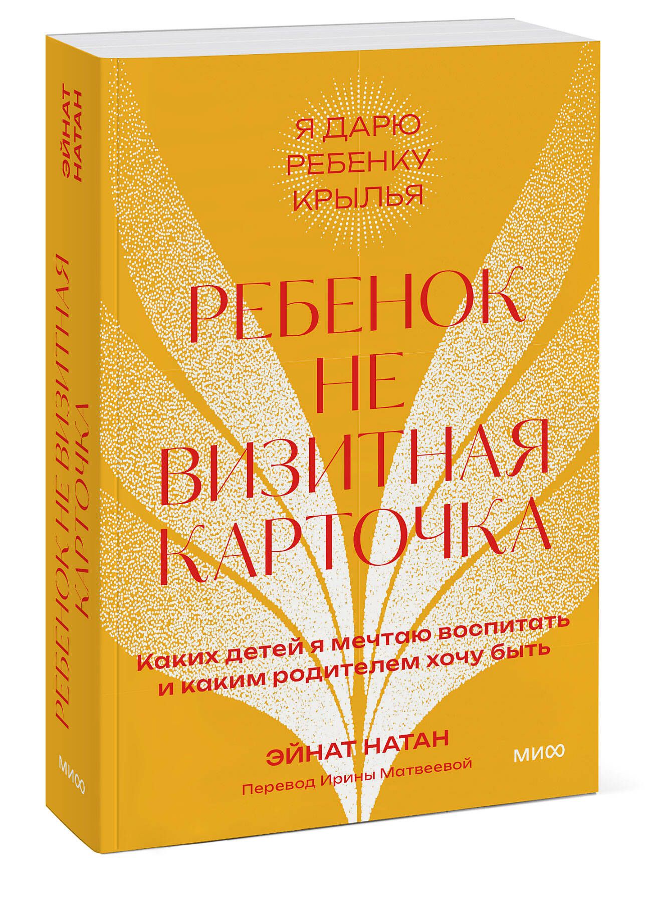 Ребенок не визитная карточка. Каких детей я мечтаю воспитать и каким  родителем хочу быть. Покетбук | Натан Эйнат - купить с доставкой по  выгодным ценам в интернет-магазине OZON (1308064513)