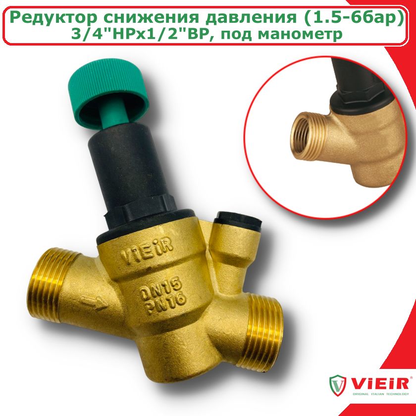 Редуктор регулятор давления под манометр 3/4"х1/2'' ViEiR