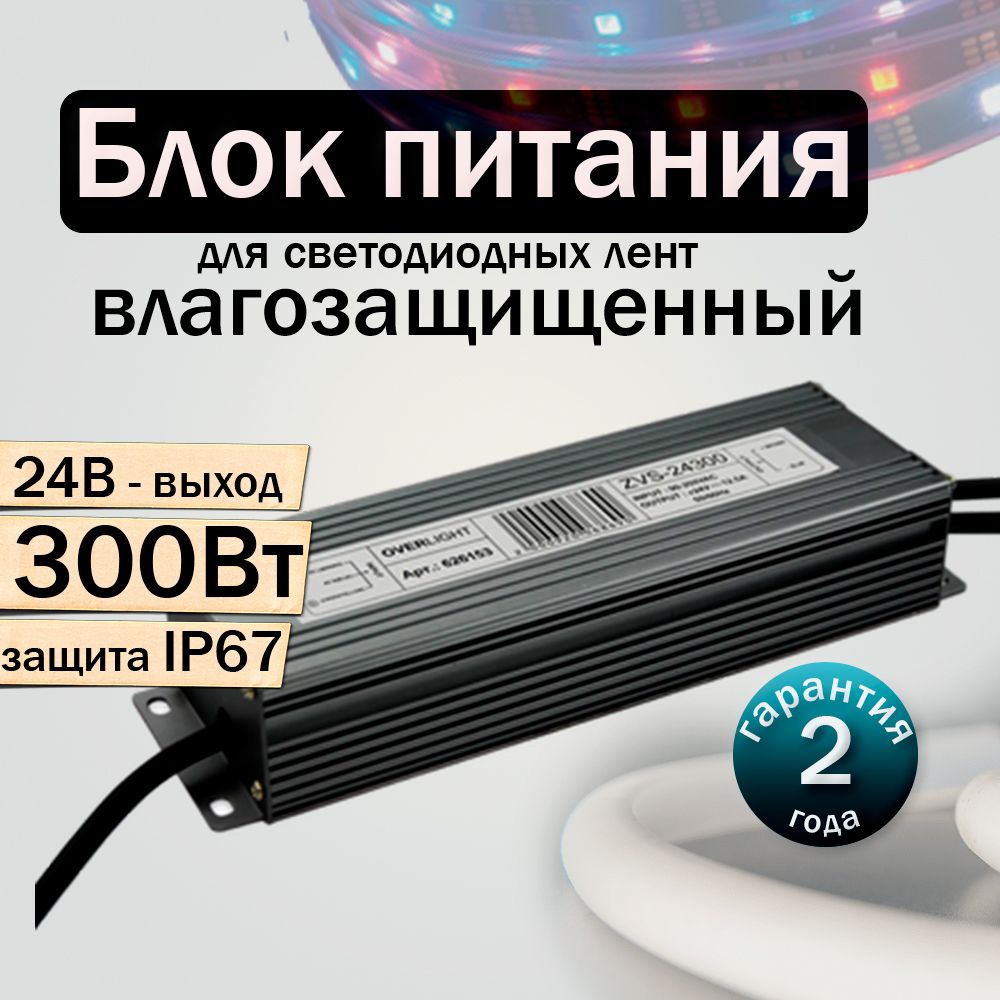 ПрофиБаня Блок питания для светодиодной ленты, 24В, 300 Вт, IP67