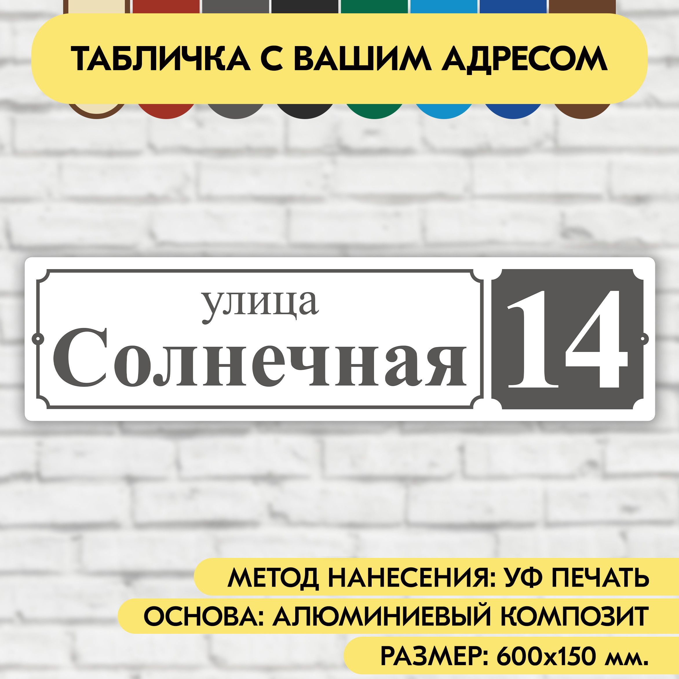 Адресная табличка на дом 600х150 мм. "Домовой знак", бело-серая, из алюминиевого композита, УФ печать не выгорает