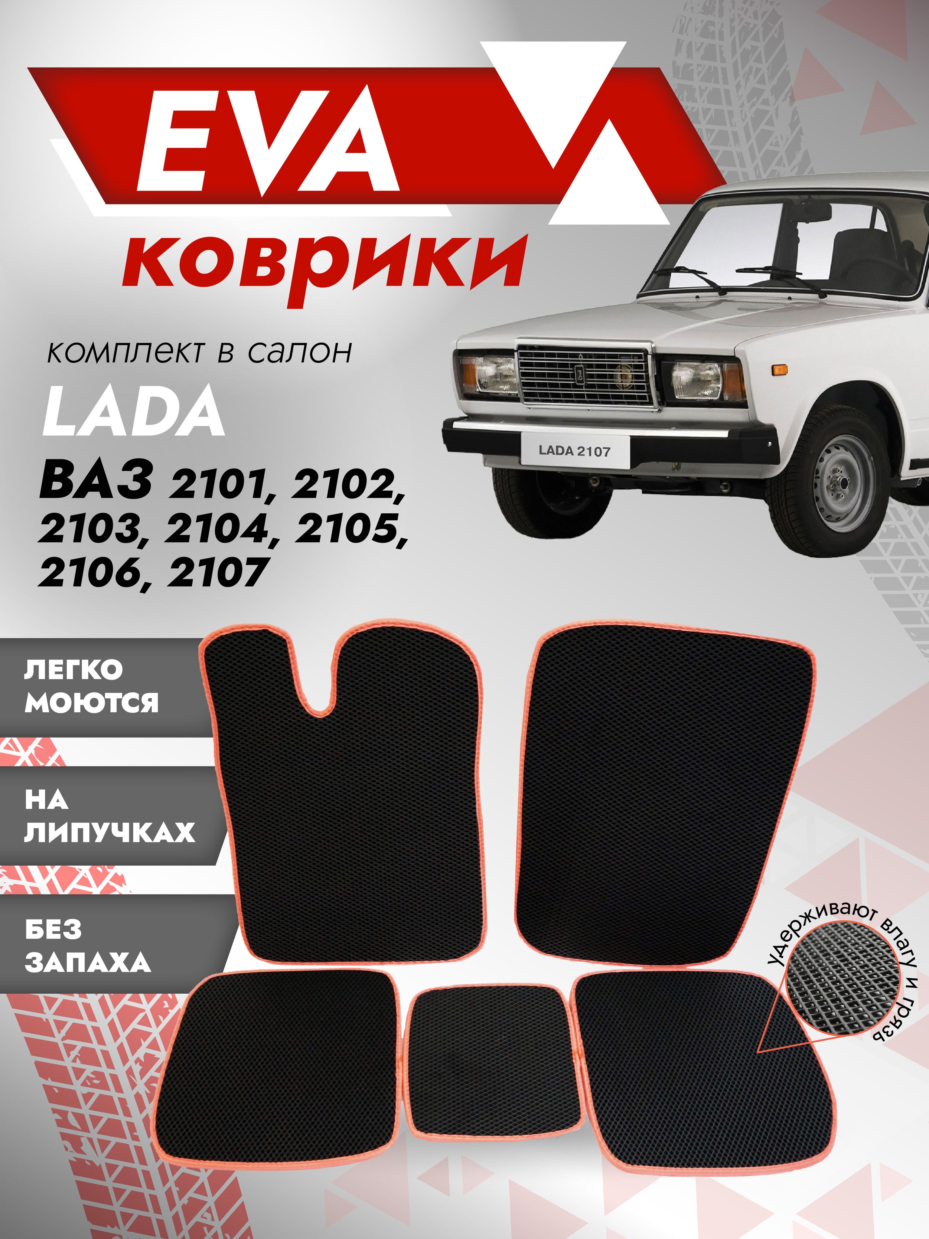 Ева ковры, ВАЗ 2106 ( коврики VAZ) / красный кант