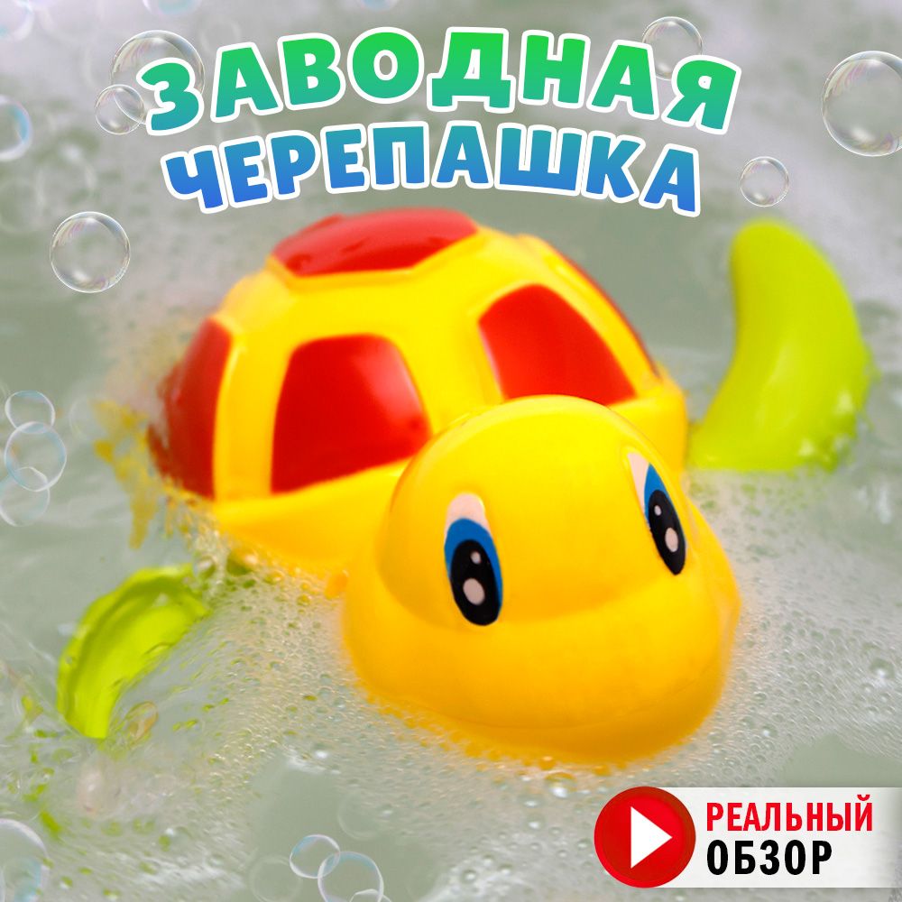 Игрушка для ванной Черепашка желтая