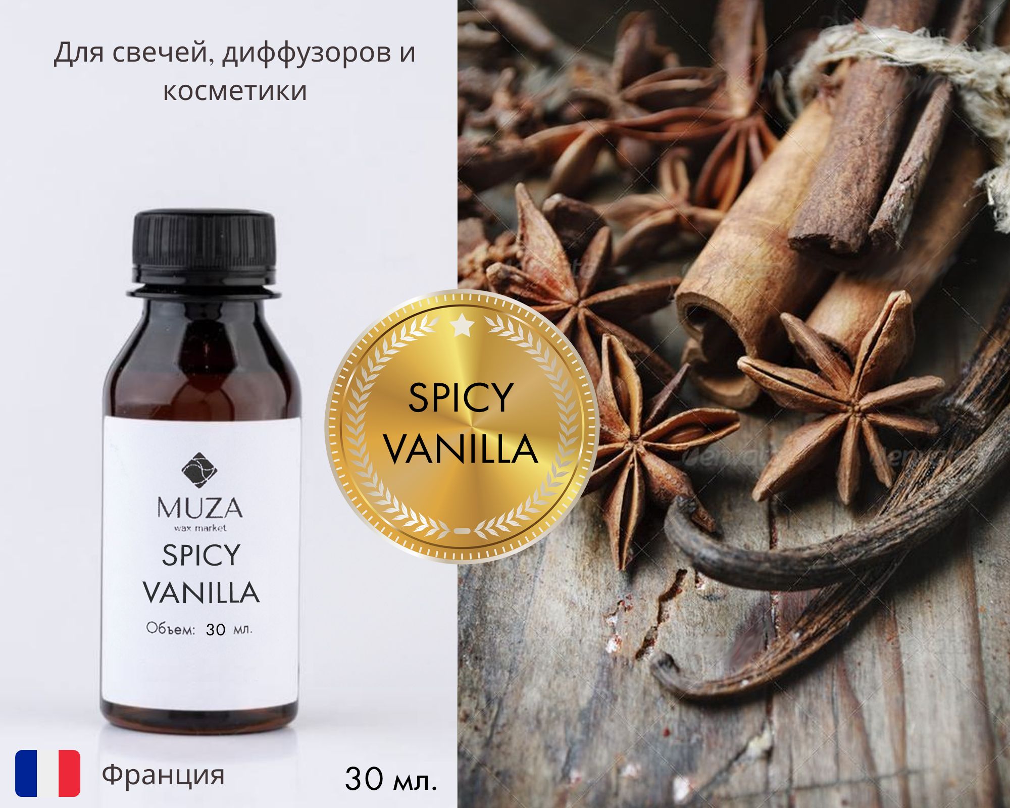 Отдушка "Spicy vanilla (Пряная ваниль)", 30 мл., для свечей, мыла и диффузоров, Франция