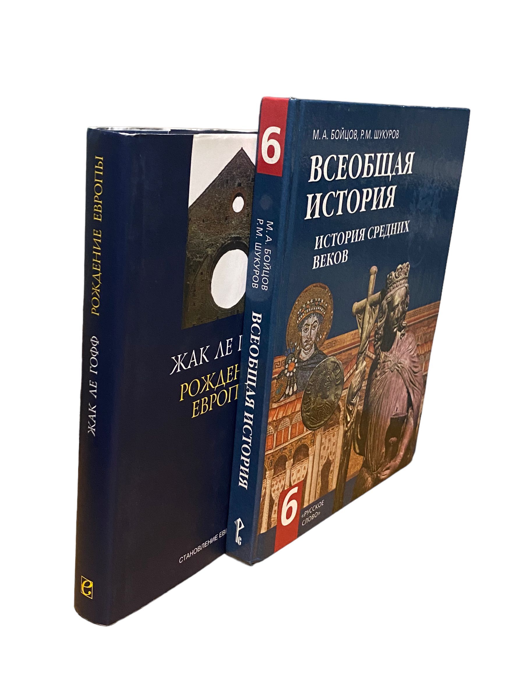 Рождения Европы. Всеобщая история средних веков. Комплект из 2 книг | Ле  Гофф Жак, Шукуров Р. М.