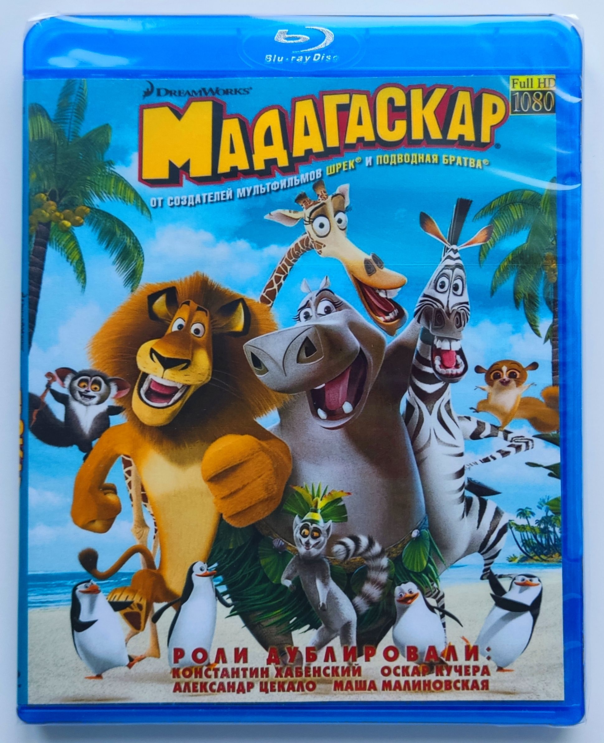 DreamWorks. Мадагаскар. Blu-ray. Мультфильм 2005 года. Комедия, семейный,  приключения. - купить с доставкой по выгодным ценам в интернет-магазине  OZON (1310260136)