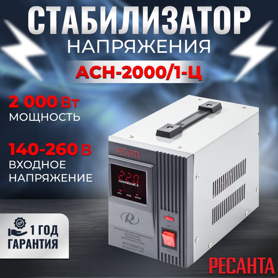 Стабилизатор напряжения 220в РЕСАНТА АСН-2000/1-Ц Напольный, релейный,  2кВт, кпд-97% / Стабилизатор