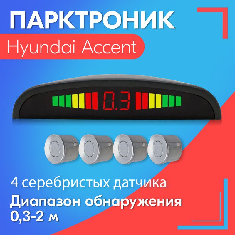 Парктроник для Hyundai Accent (Хендай Акцент) / 4 датчика, серые (серебристые), диаметр 22 мм, диапазон от 0,3 до 2 метров