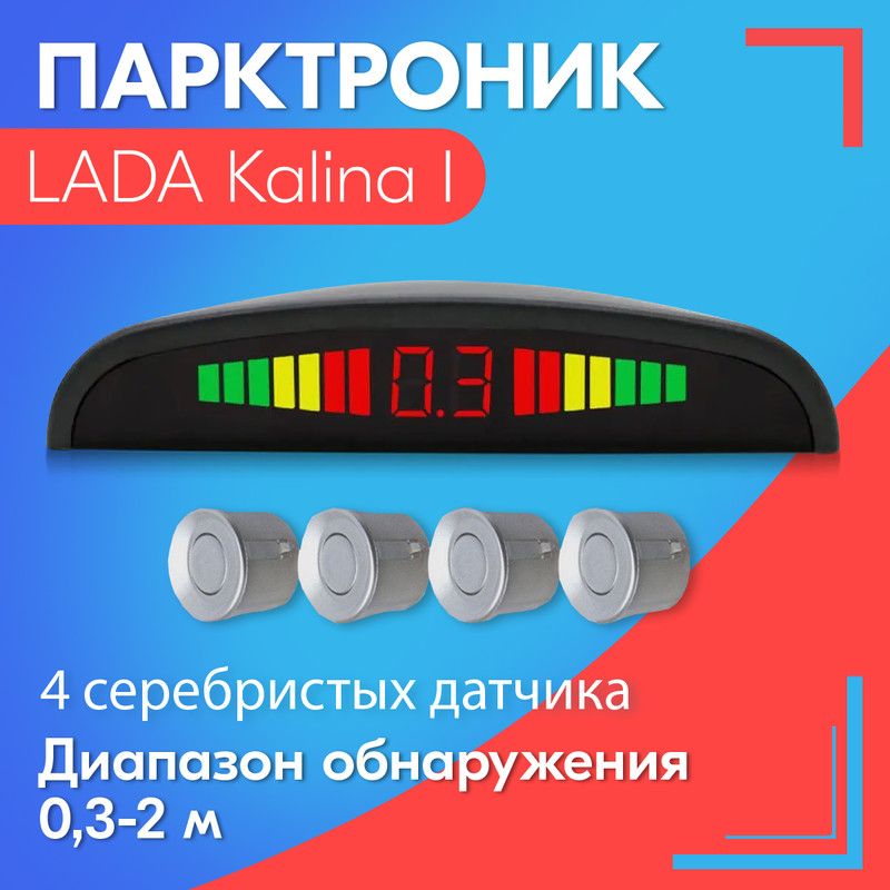 Парктроник для LADA Kalina I (Лада Калина 1) / 4 датчика, серые (серебристые), диаметр 22 мм, диапазон от 0,3 до 2 метров