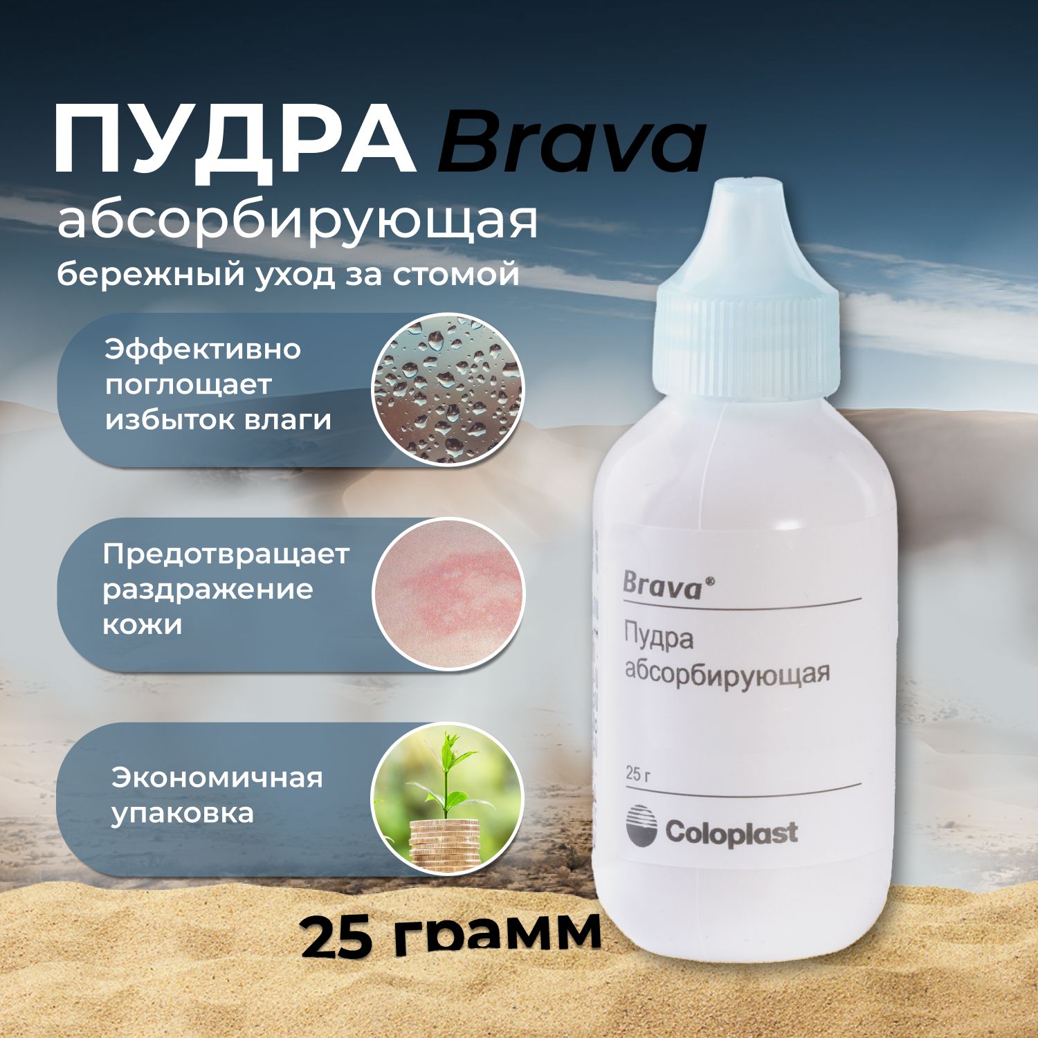 019075 Пудра абсорбирующая Coloplast Brava Колопласт Брава 25 гр флакон, для ухода за кожей вокруг стомы