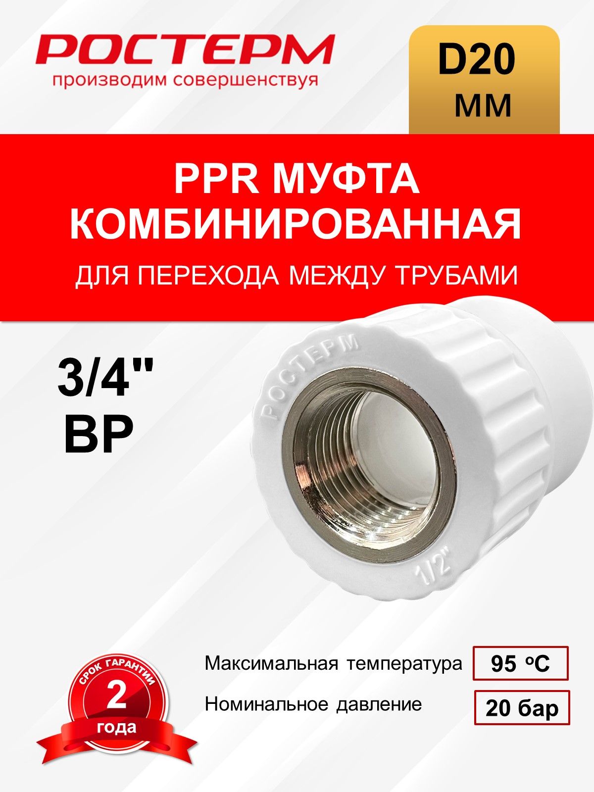 Муфтакомбинированная20x3/4"ВРРОСТерм