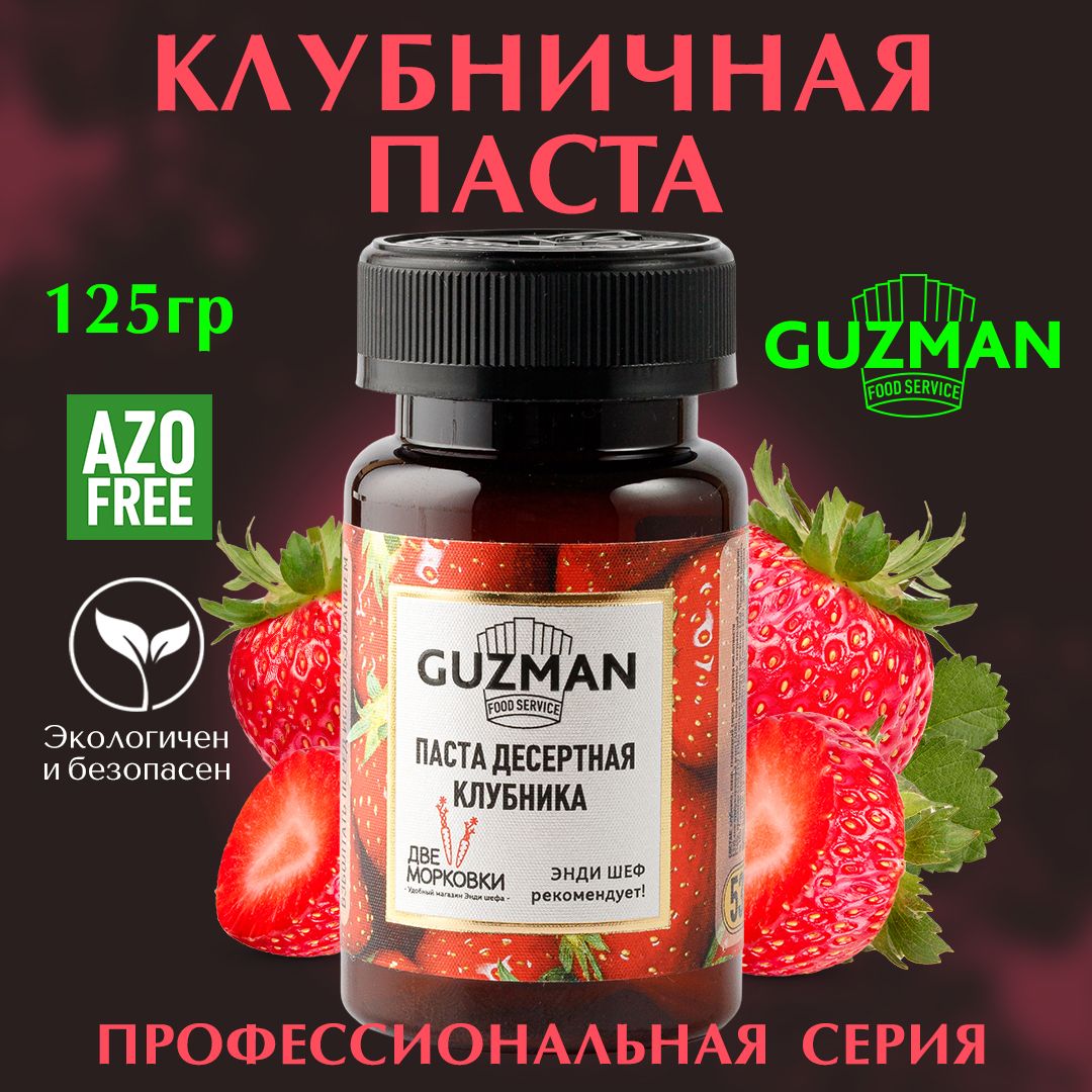 Паста десертная кондитерская КЛУБНИЧНАЯ GUZMAN ароматизатор пищевой для кондитерских изделий и выпечки, 125 гр.