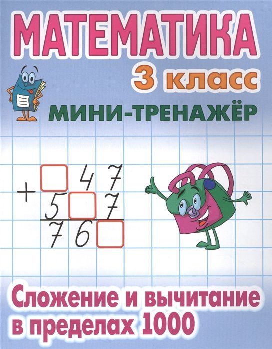 Математика. 3 класс. Комплексный тренажёр. ФГОС - купить в интернет-магазине OZO
