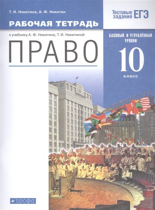 Учебник по праву 10-11 класс Никитин. Учебник право 10 класс Никитин 2019. Ответы на Обществознание 10 класс углубленный уровень розовый.