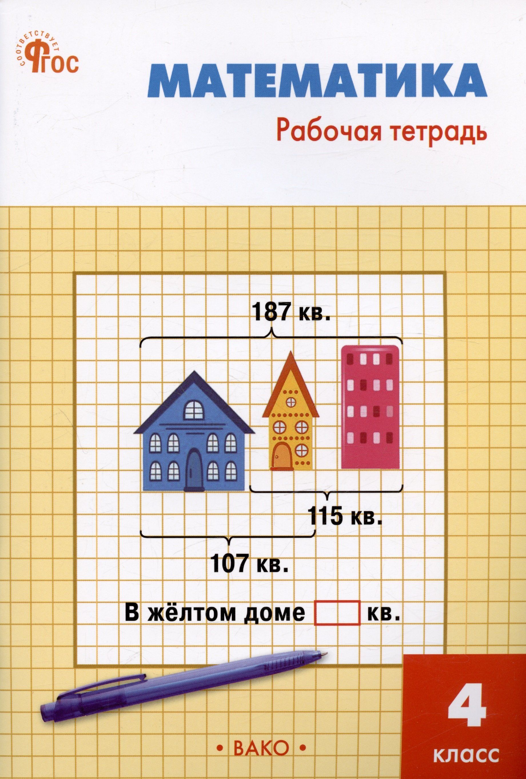 Р т математике. Рабочие тетради математика 4кл. Рабочая тетрадь по математике 4 класс Вако. Яценко рабочая тетрадь по математике 4. Математика 4 класс рабочая тетрадь и ф Яцененко.