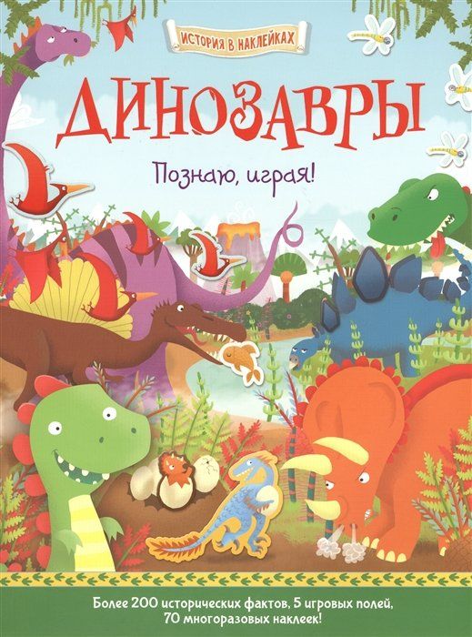 Динозавры.Познаю,играя!Более200историческихфактов,5игровыхполей,70многоразовыхнаклеек