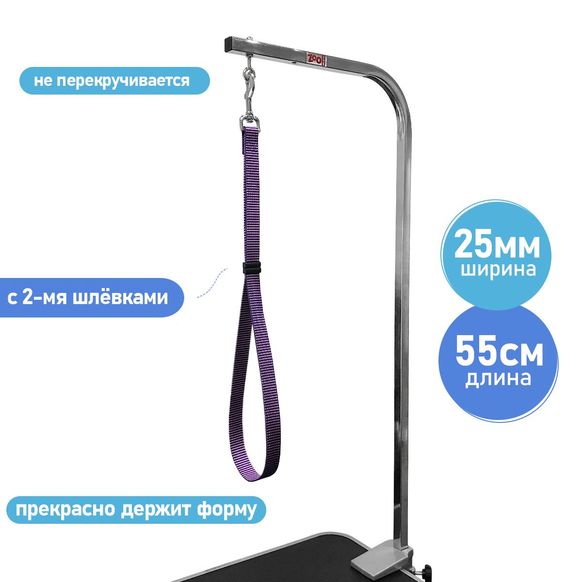 Петля удерживающая для груминга крупных пород собак и кошек (лента 25 мм, поводок удавка фиксирующая) со шлёвкой и стальным карабином, длина 55 см, фиолетовая Zoo One, TPG2555P