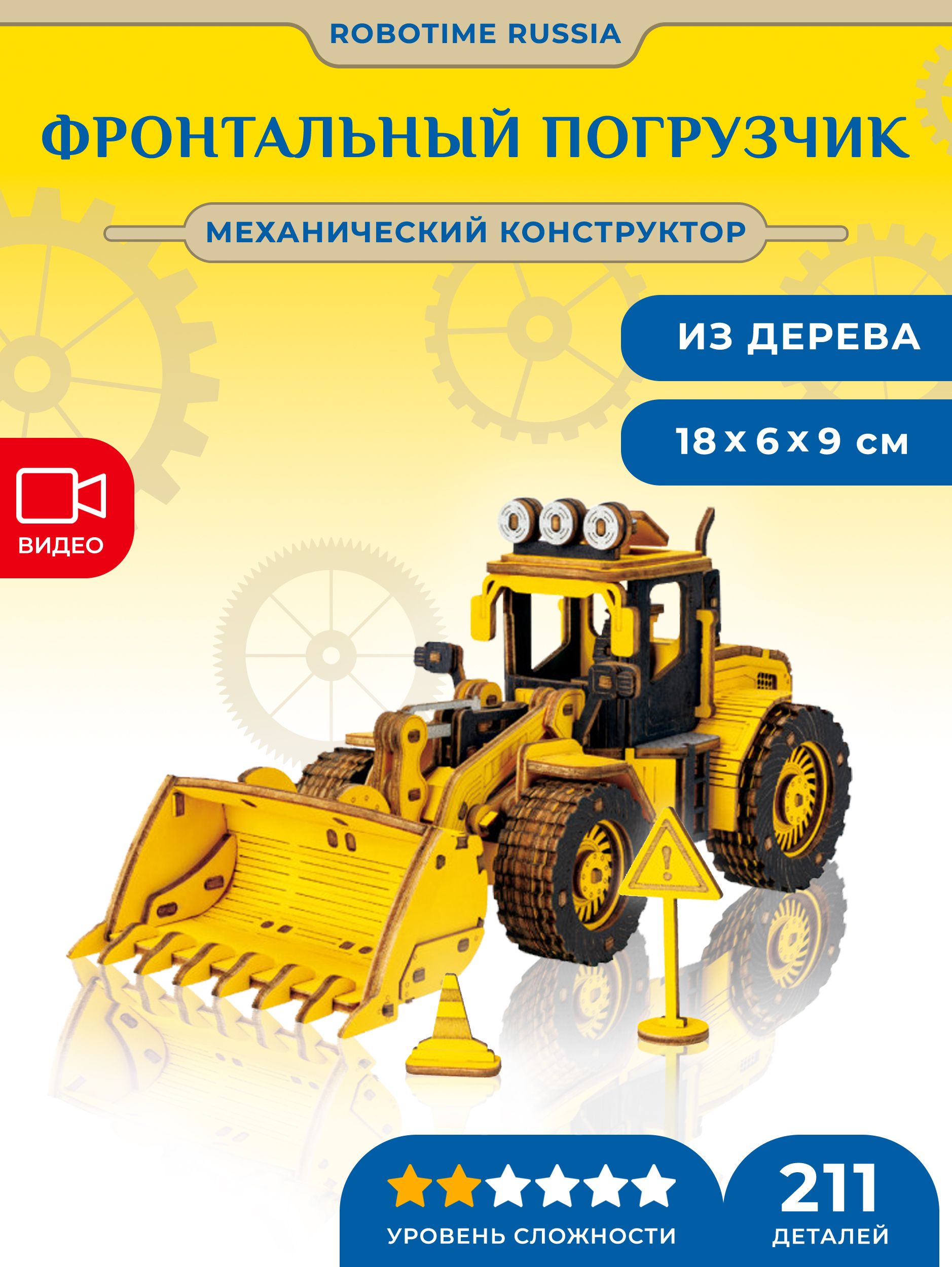 Механический конструктор Фронтальный Погрузчик Robotime Front-end Loader -  купить с доставкой по выгодным ценам в интернет-магазине OZON (959265848)