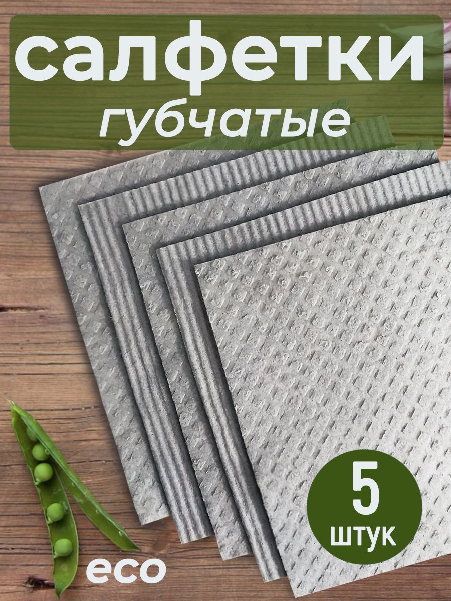 Салфеткигубчатыедляуборки,5штук