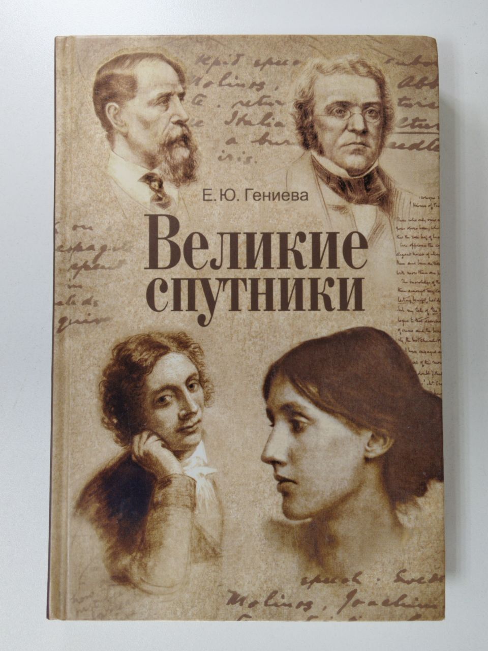 Великие спутники. Литературные портреты гениев книги.