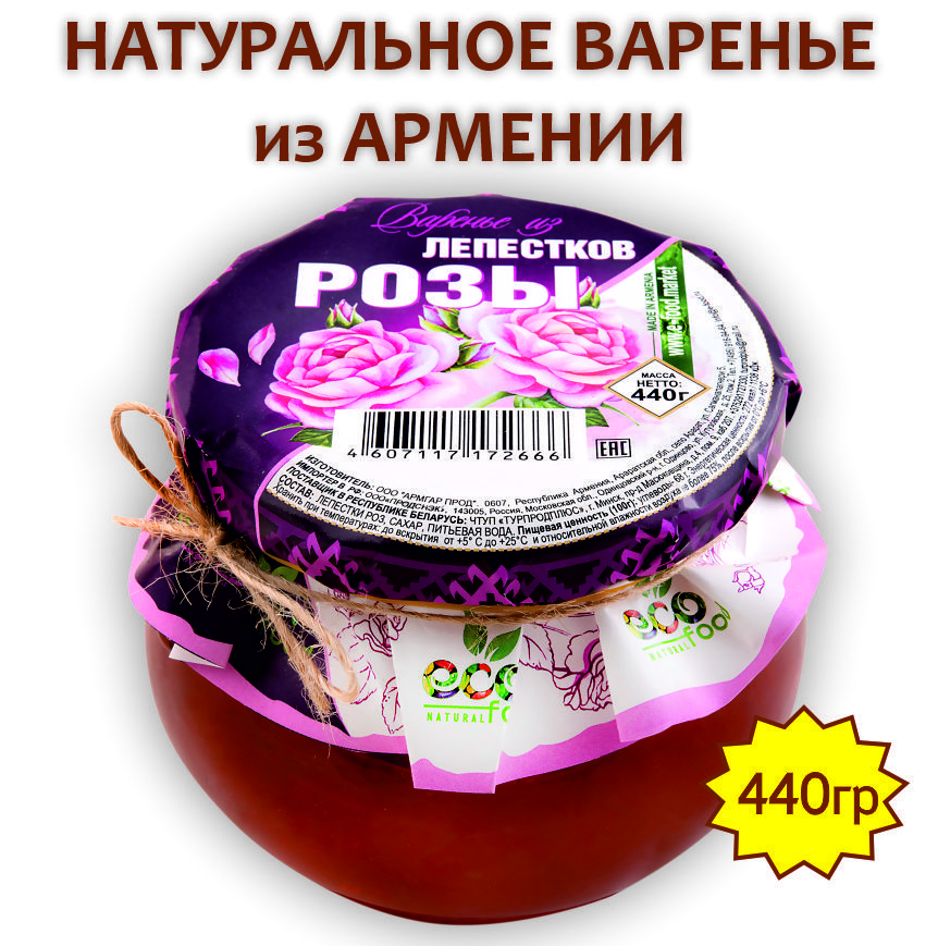 Варенье из лепестков розы, 440г ECOFOOD (Армения)