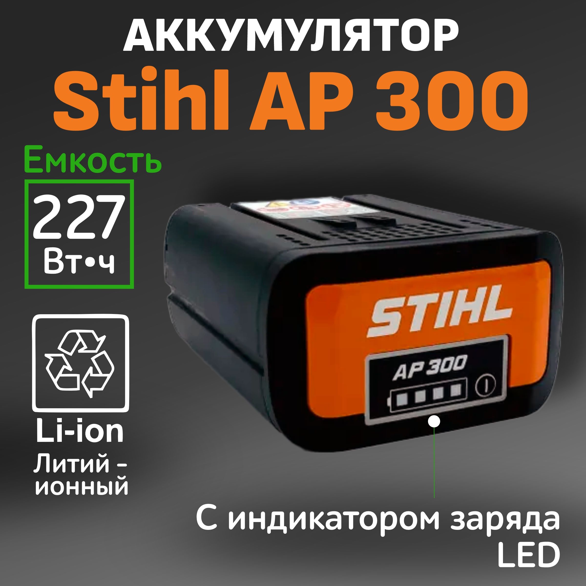 Штиль 300. Ap300s Stihl. Stihl AP. Аккумулятор Stihl AP 300 S.