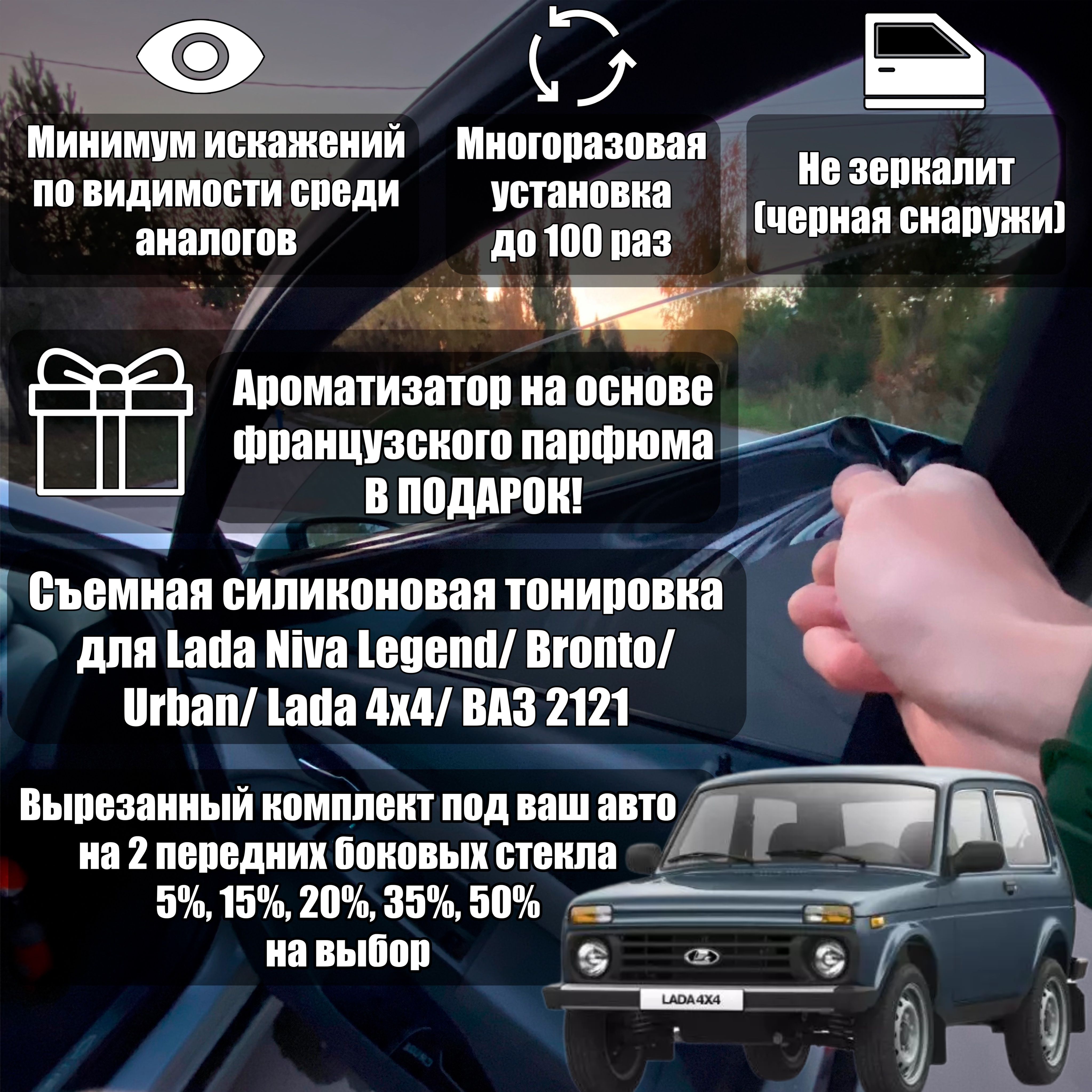 Cъёмная силиконовая тонировка вырезанная ВАЗ 2121/Niva/Niva Urban/Niva  Bronto 20% / Съемная тонировка ВАЗ 2121/Нива 20%