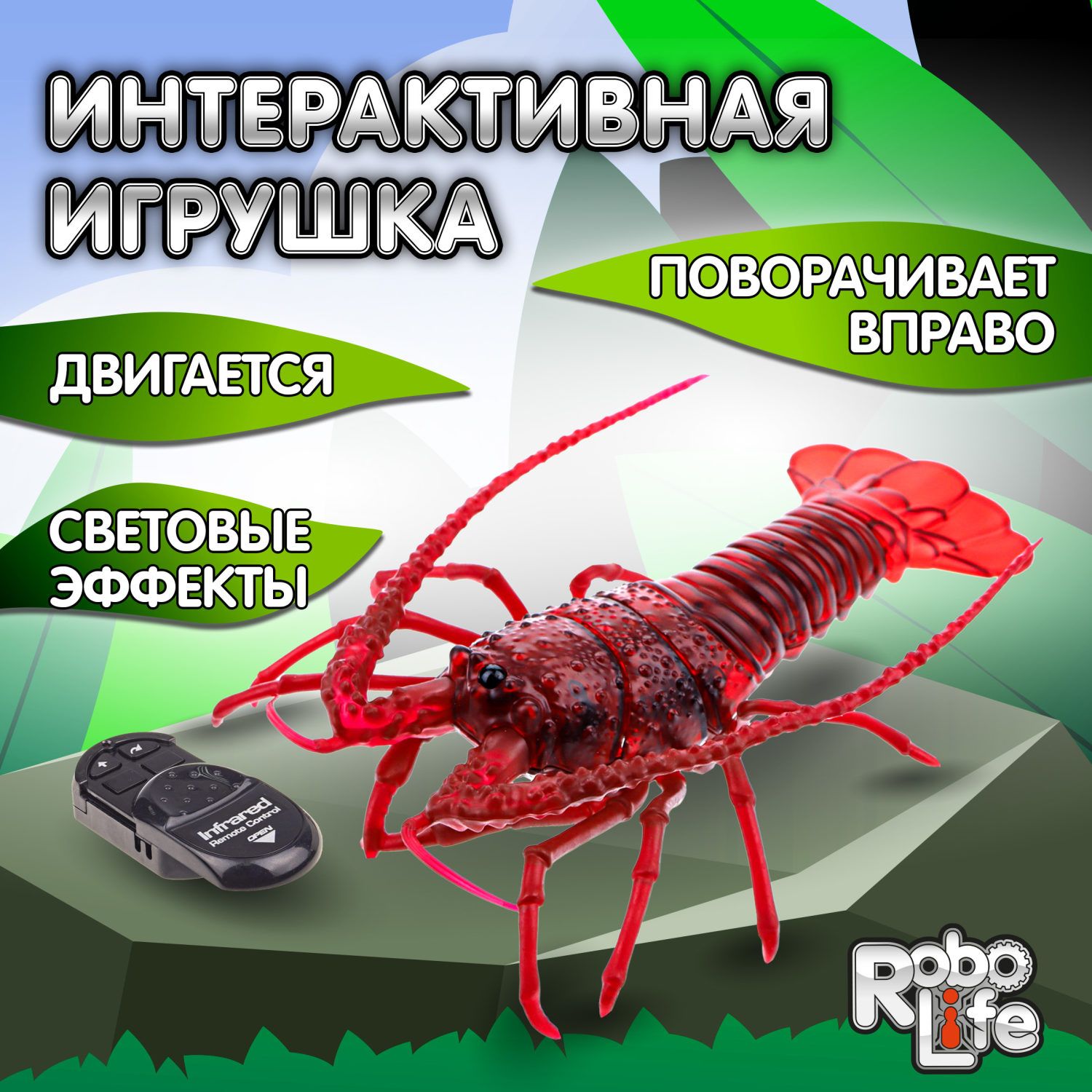 Интерактивная игрушка 1TOY РобоЛайф Лангуст, рак, краб на пульте  управления, для девочки и мальчика