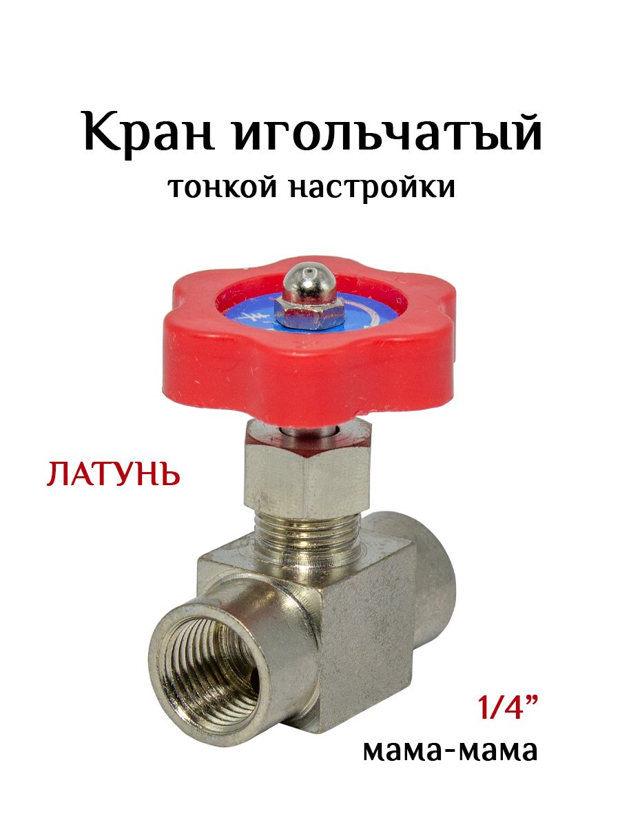 Купить Игольчатый Кран 1 2 Дюйма