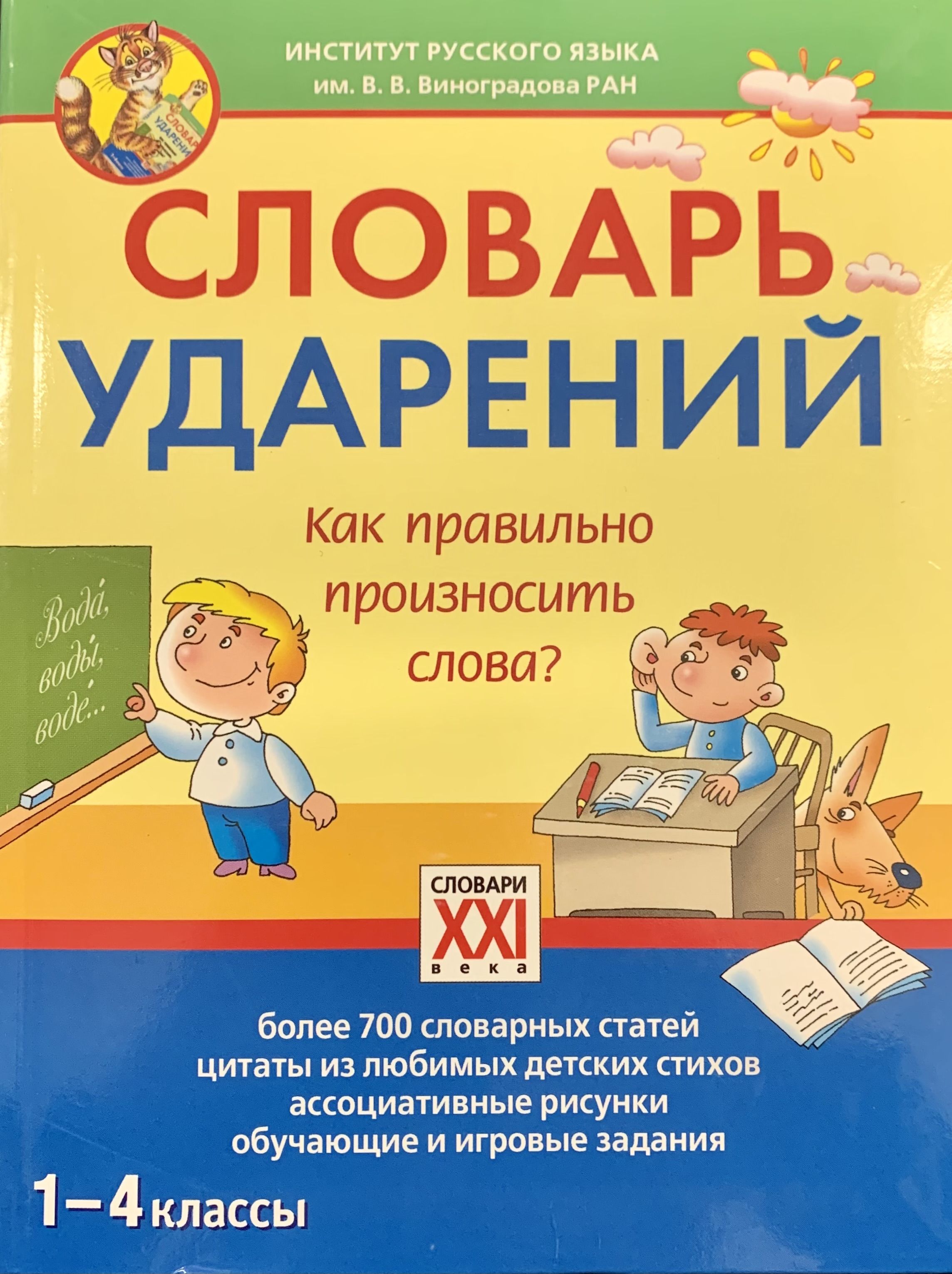 Как произносим слово учитель. Словарь ударений. Школьный словарь ударений. Словарь ударений русского языка 1-4 класс. Словарь ударений для школы.