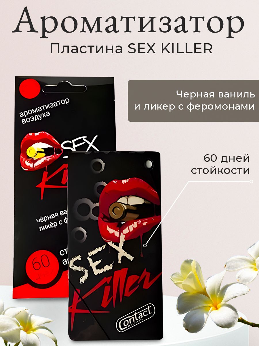 Ароматизатор пластина CONTACT SEX KILLER - купить с доставкой по выгодным  ценам в интернет-магазине OZON (965622345)