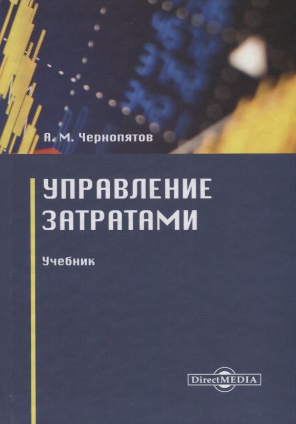 Управление затратами учебник. Книга управление. Затраты это учебник. Учебники по расходам организации. Методическое пособие по теме биржевая торговля.