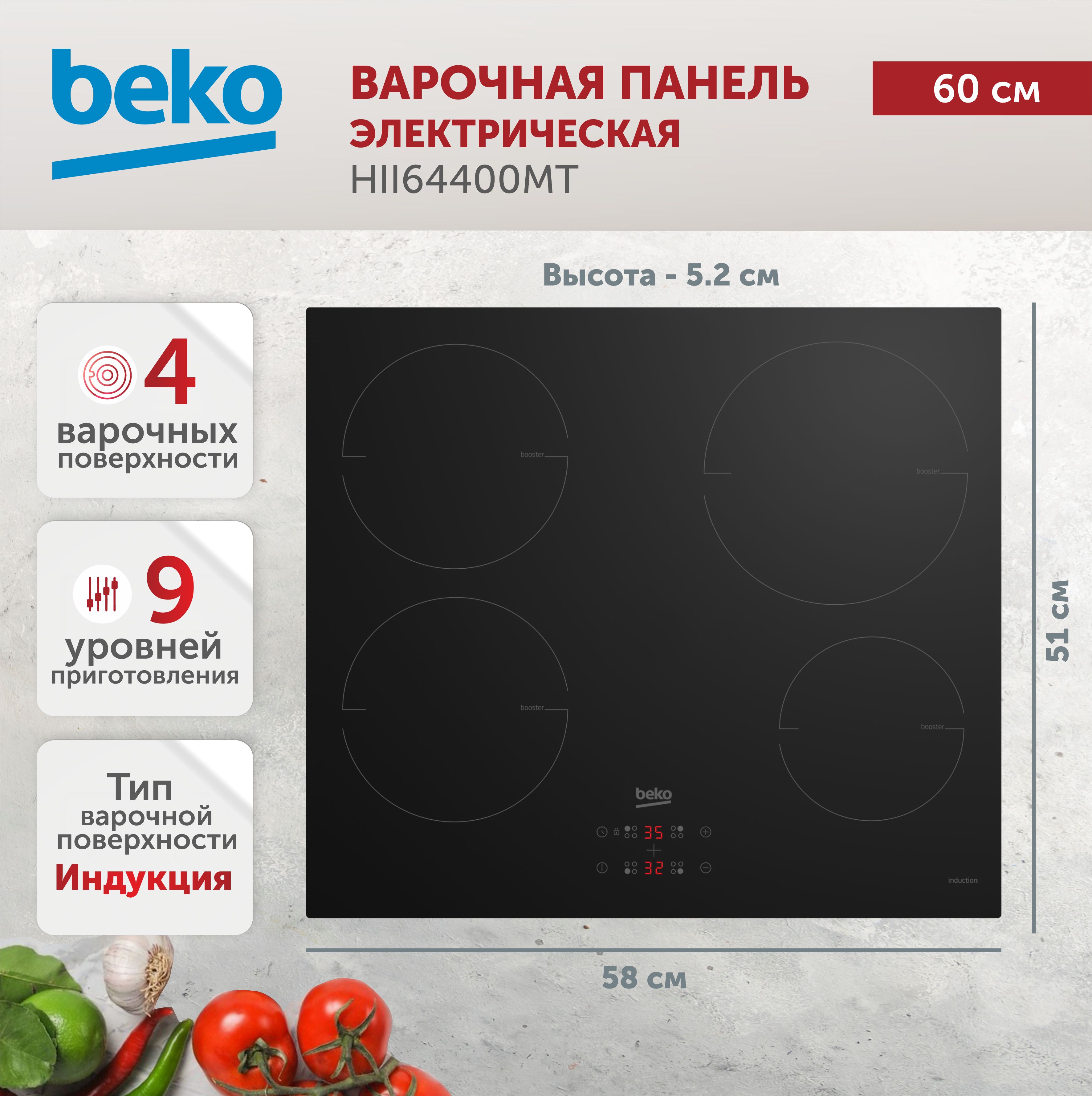 Варочная панель индукционная BEKO HII64400MT, черный