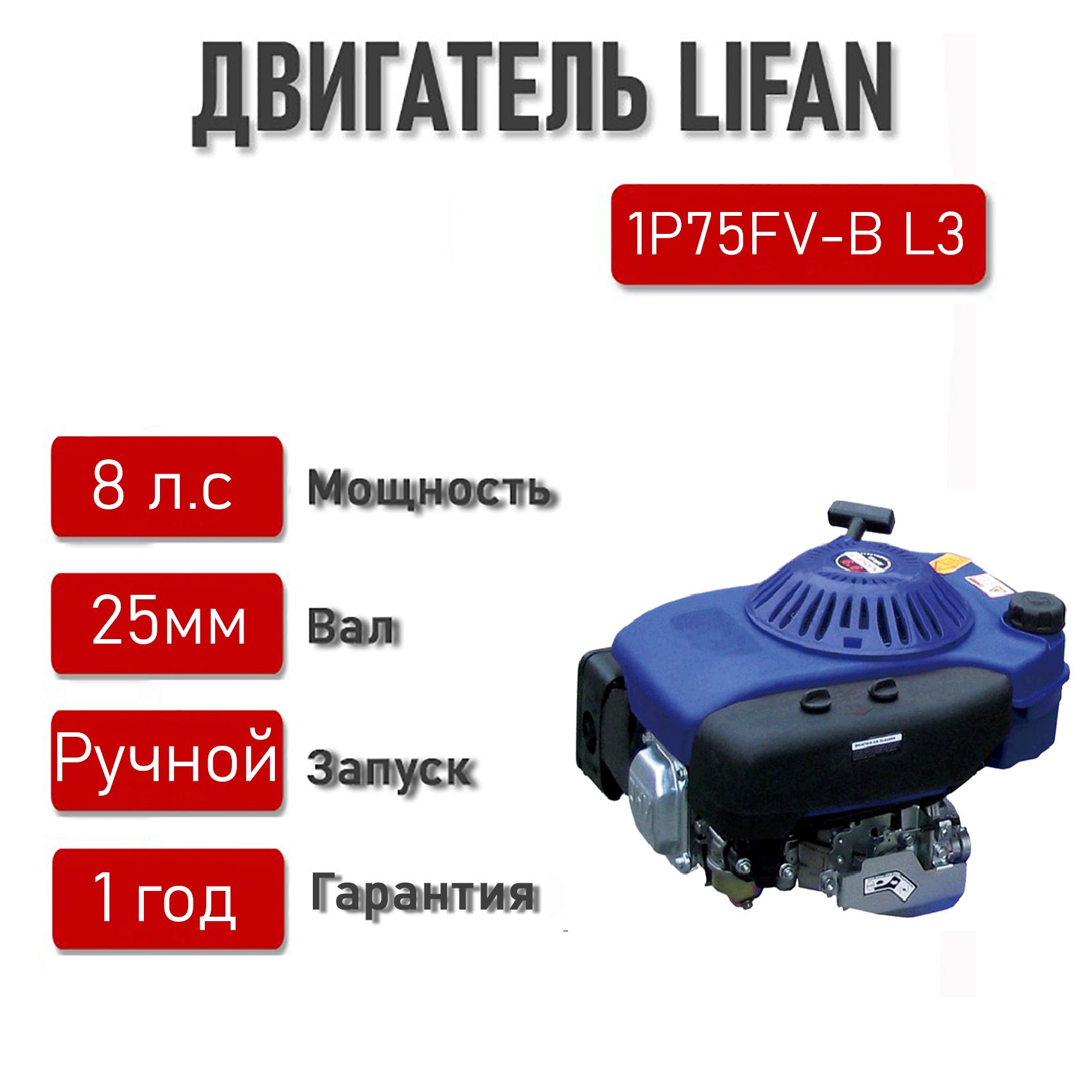 Двигатель LIFAN 8 л.с. 1Р75FV-B L3 (вертикальный вал d25 мм) - купить с  доставкой по выгодным ценам в интернет-магазине OZON (1313914973)