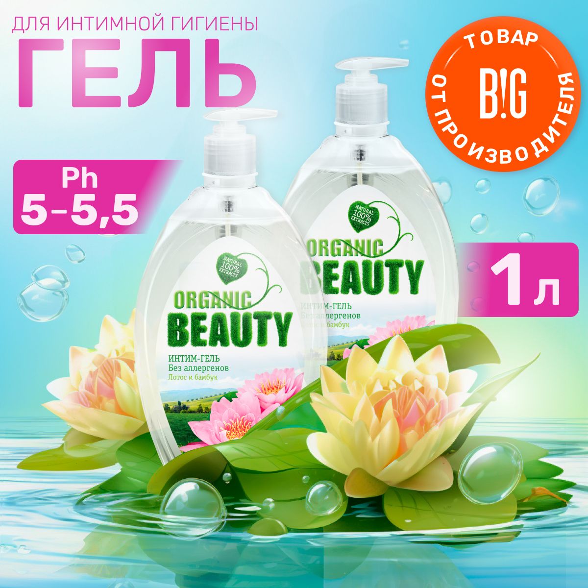 Organic Beauty Средство для интимной гигиены 500 мл