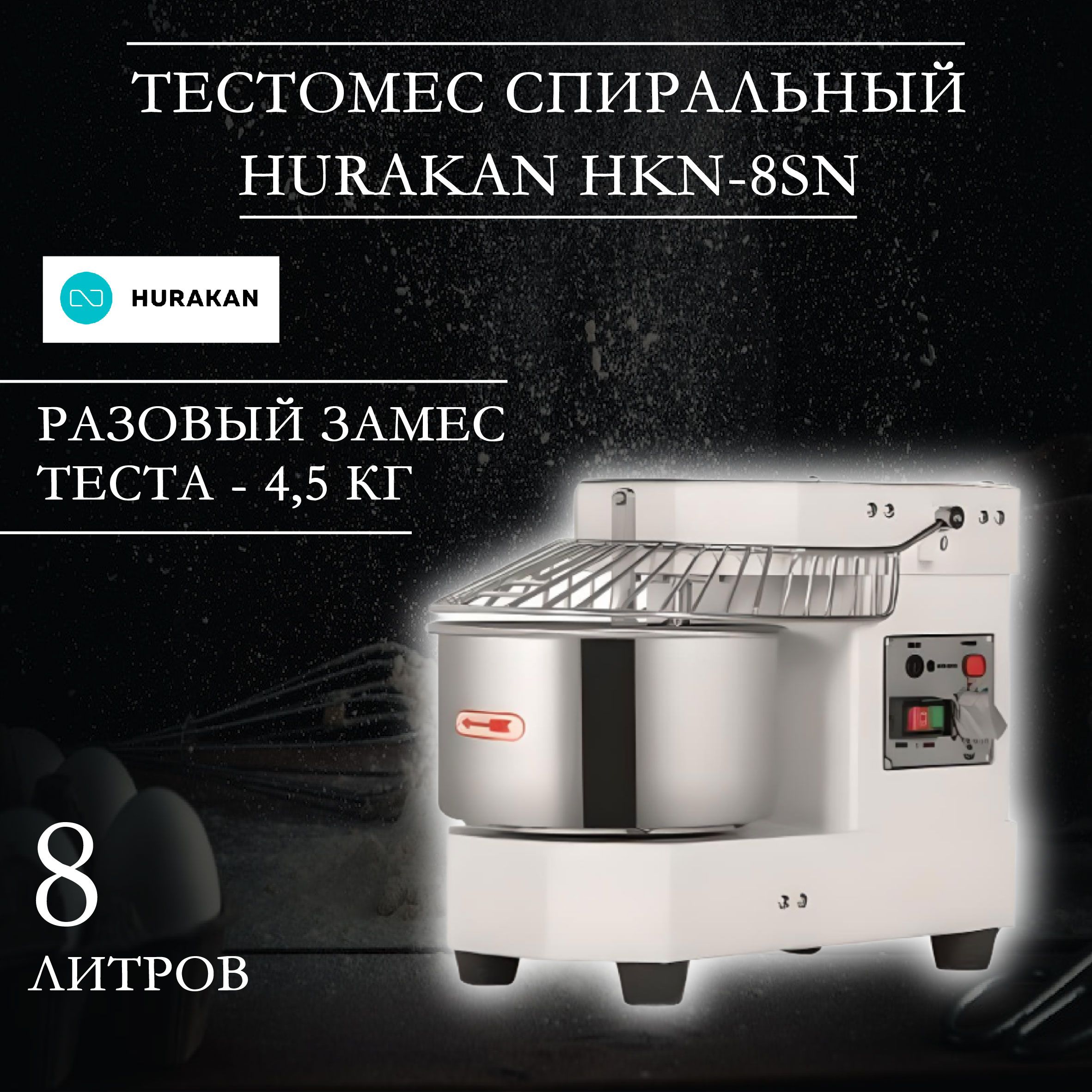 Тестомес профессиональный, спиральный HURAKAN HKN-8SN, 0,45 кВт,  фиксированная дежа на 8 л, 1 скорость - купить с доставкой по выгодным  ценам в интернет-магазине OZON (882428498)