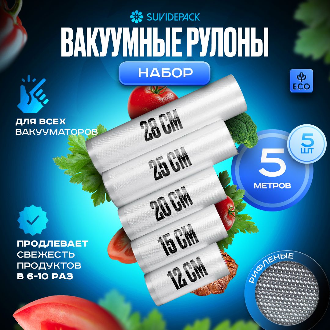 Пакеты для вакууматора рифленые, для хранения и заморозки продуктов,  прозрачные 12, 15, 20, 25, 28 * 500, 5 рулонов