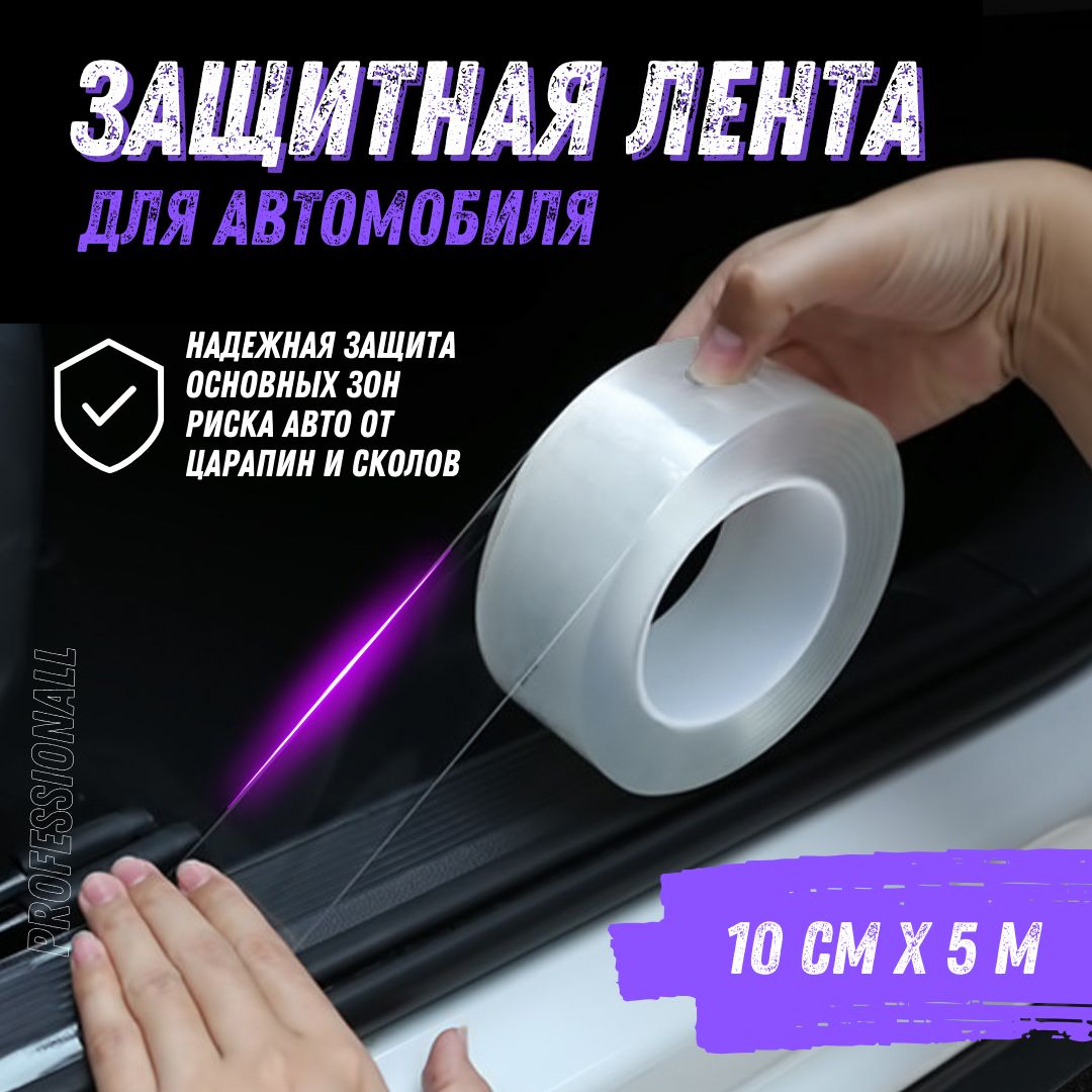 Автомобильная защитная лента от сколов и царапин, 10 см х 5 метров /  прозрачная защитная бронь пленка для кузова автомобиля, антигравийная  пленка / ...