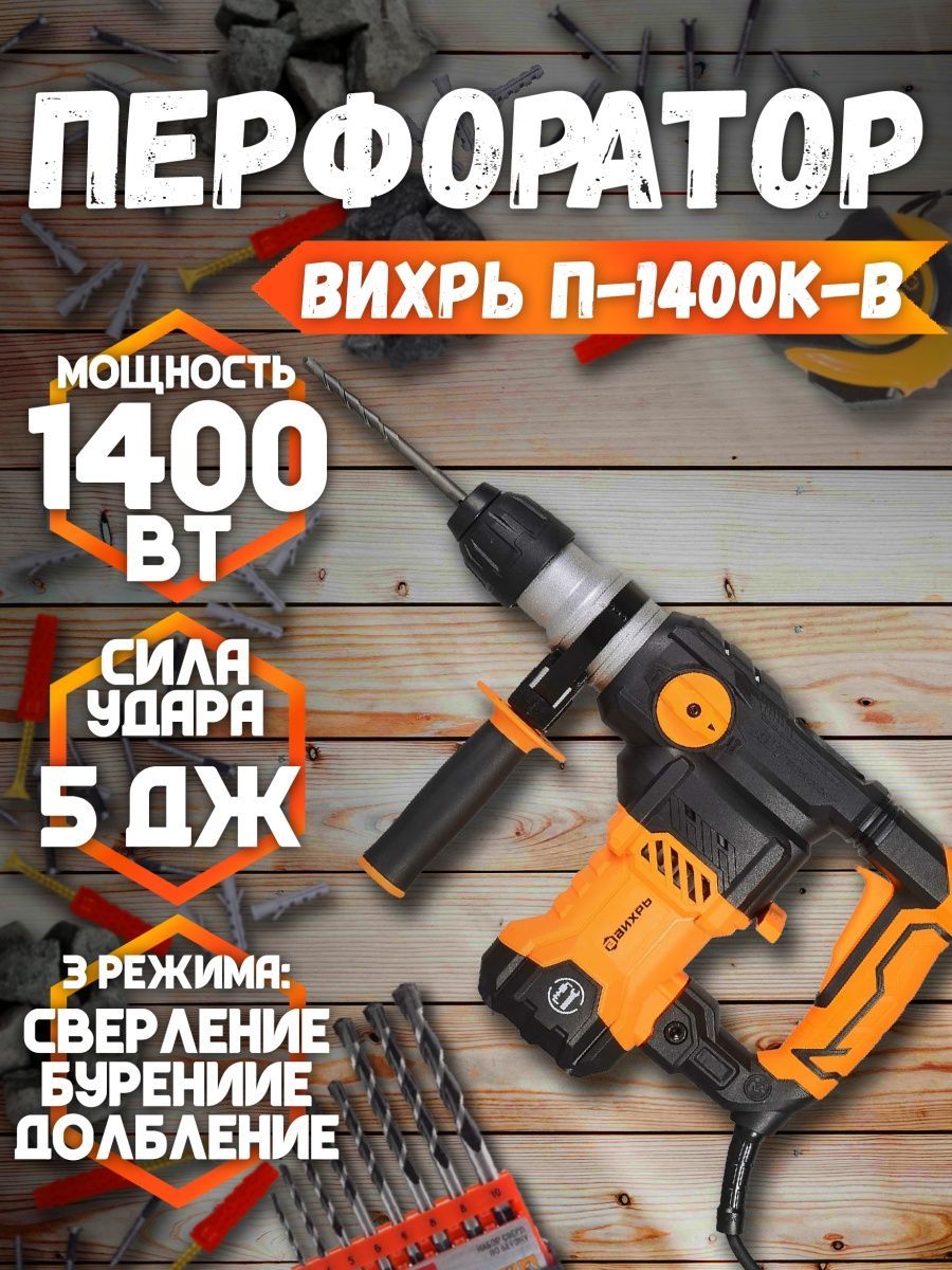 Перфоратор п 1400к в вихрь