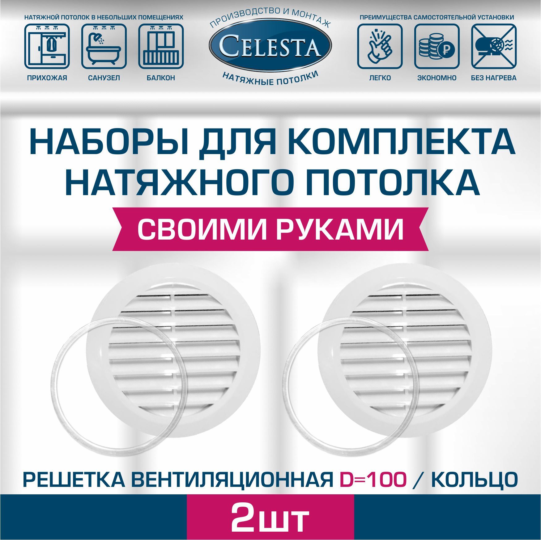 РешеткавентиляционнаядлянатяжногопотолкаD100мм+кольцо.