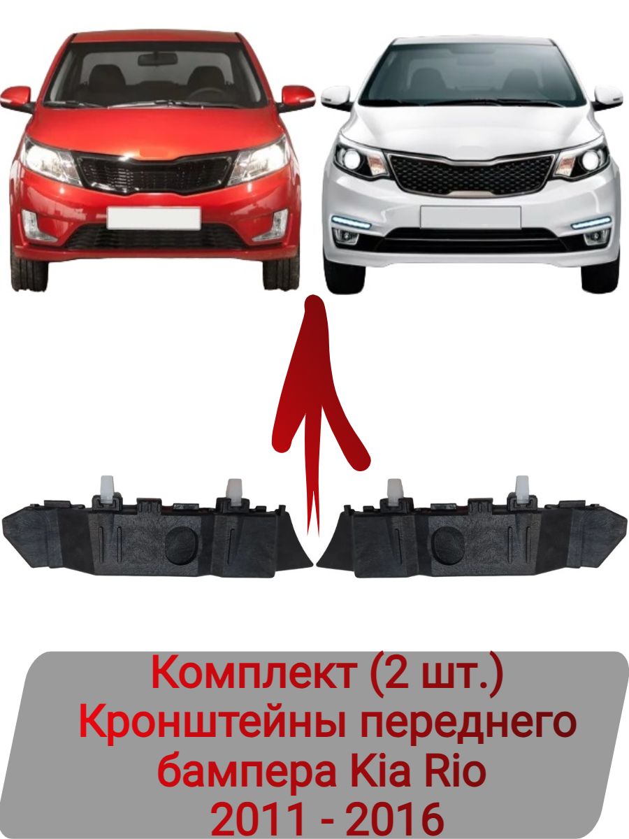 Кронштейны Комплект (2 шт.) переднего бампера Kia Rio 2011-2016