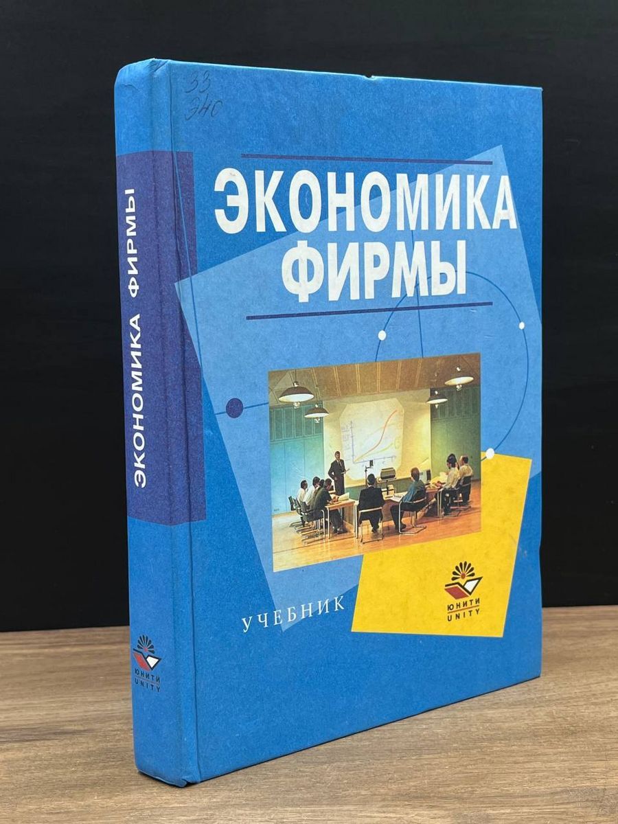 Экономика фирмы. Учебник - купить с доставкой по выгодным ценам в  интернет-магазине OZON (1315596816)