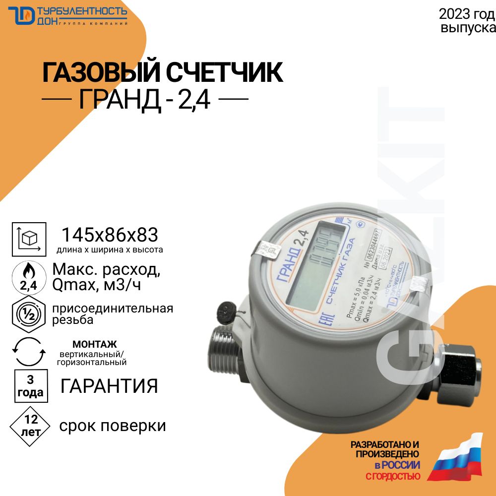 Турбулентность Дон Счетчик газа Струйный, G2.4