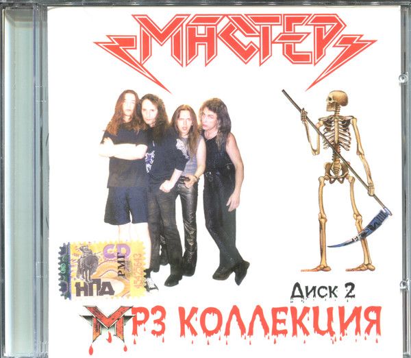 Мастер. MP3 Коллекция. Диск 2 (Russia, RMG Records, RMG 3343 MP3, 2007) CD