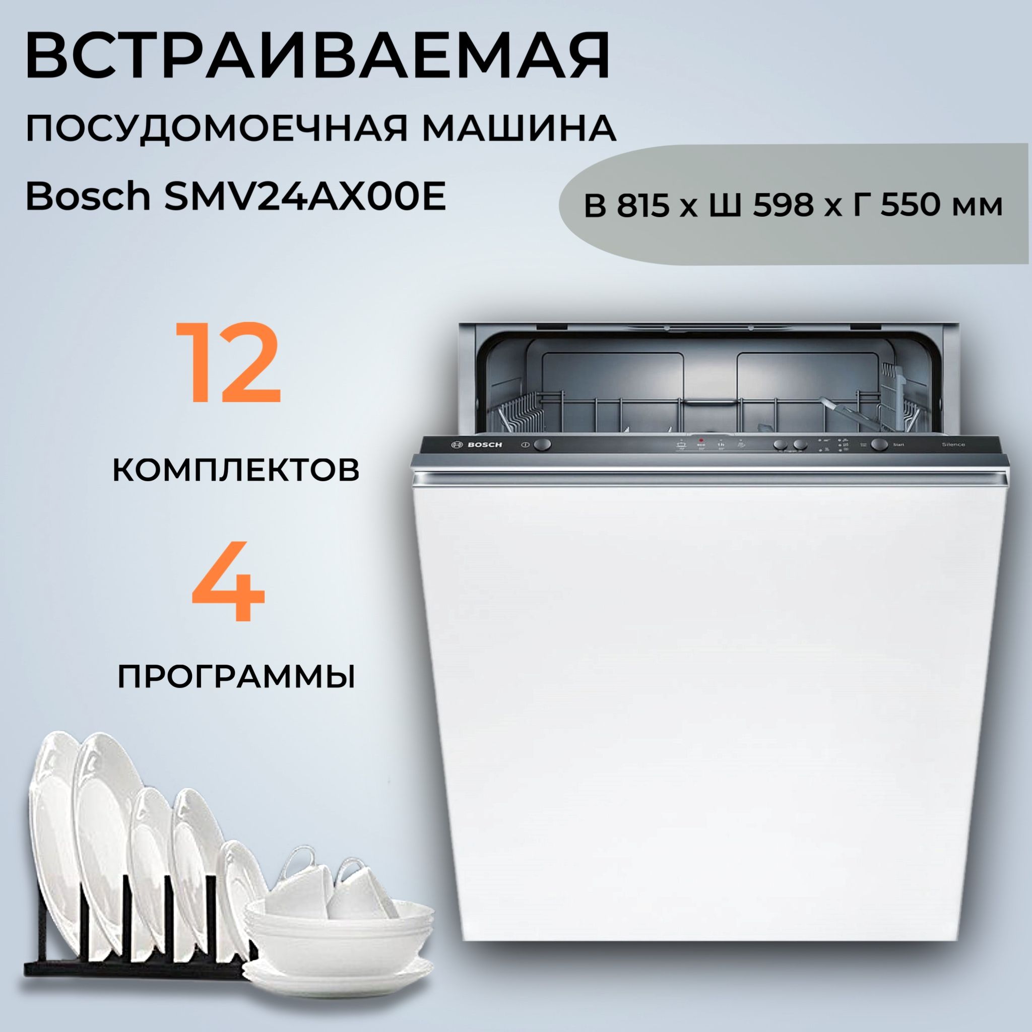 Встраиваемая посудомоечная машина Bosch SMV24AX00E, белый купить по  выгодной цене в интернет-магазине OZON (855460295)