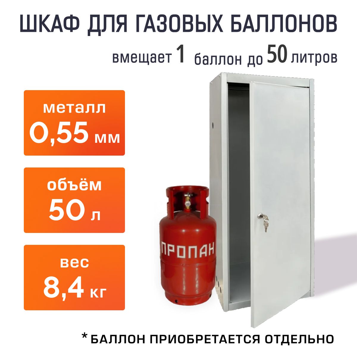 Шкаф для газового баллона 50л (на 1шт) серый