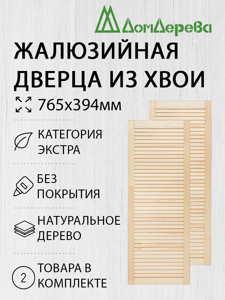 ДверьжалюзийнаядеревяннаяДомДерева765х394ммЭкстра2шт