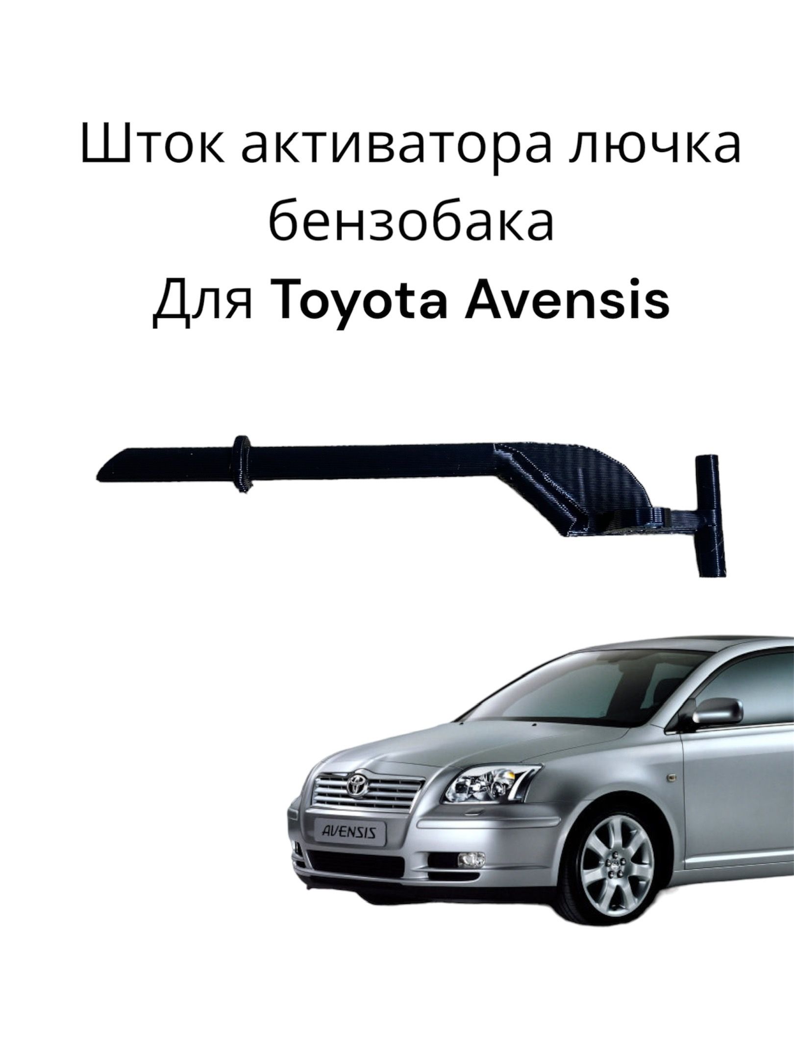 Ремкомплект лючка бензобака для Toyota Avensis T25/T27 шток актуатора лючка бензобака