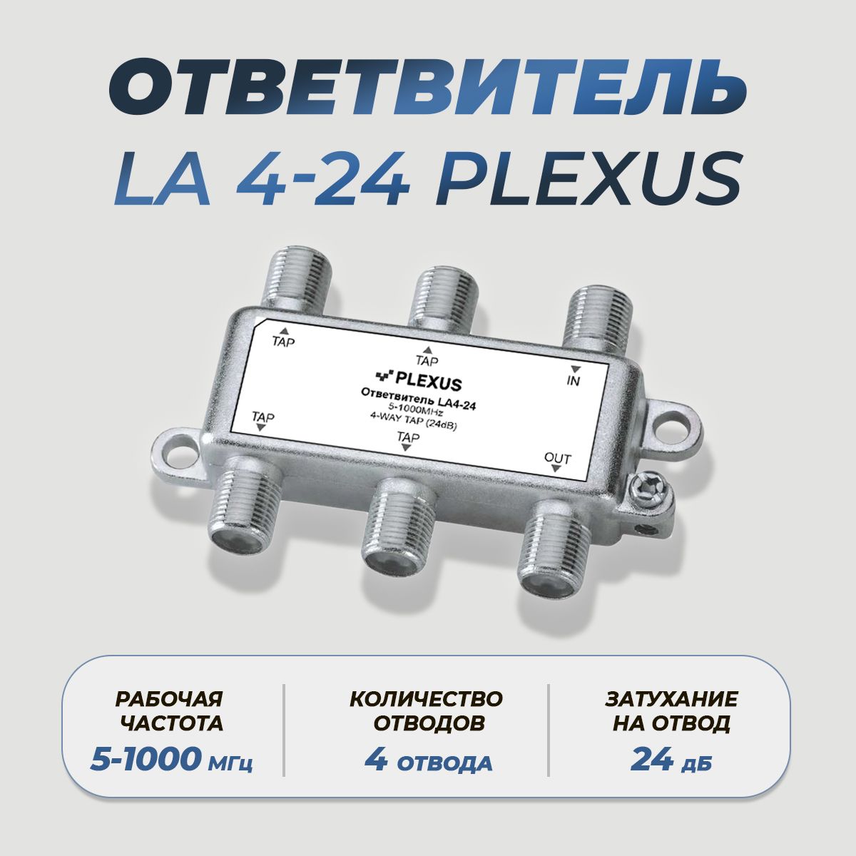 Ответвитель,проходнойделительLA4-24PLEXUS