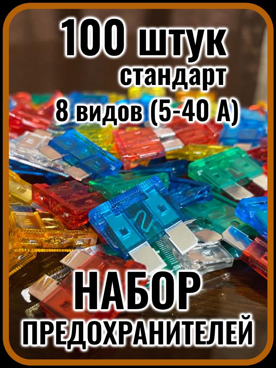 Автомобильные предохранители стандарт (8 видов 5-40A), флажковые, набор 100 штук в коробке